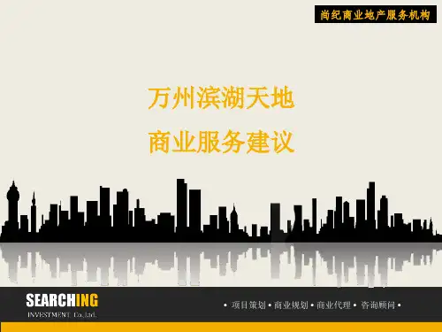 2019万州滨湖天地项目思路-重庆尚纪商业地产.ppt
