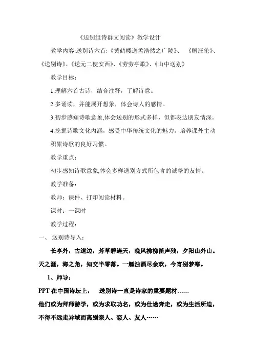 语文人教版六年级下册送别诗组教学