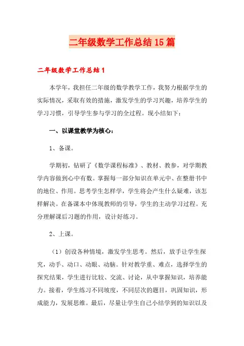 二年级数学工作总结15篇