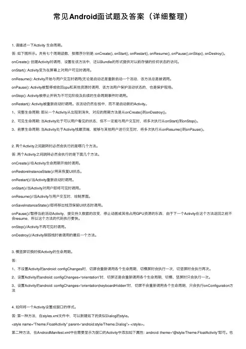 常见Android面试题及答案（详细整理）