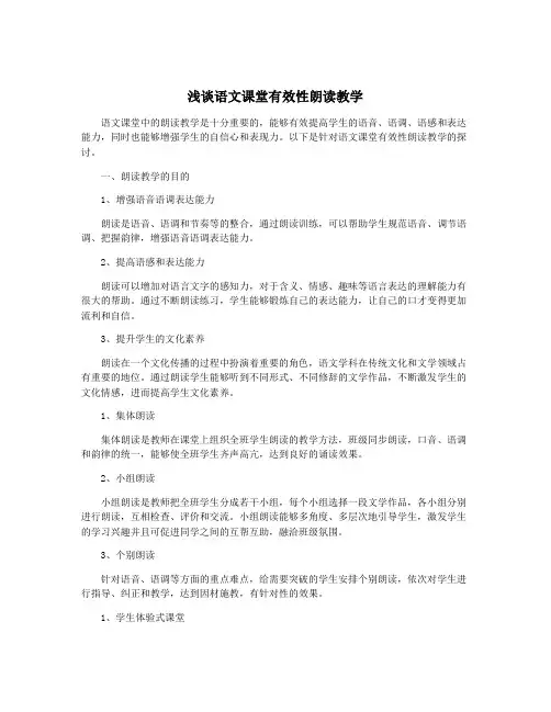 浅谈语文课堂有效性朗读教学