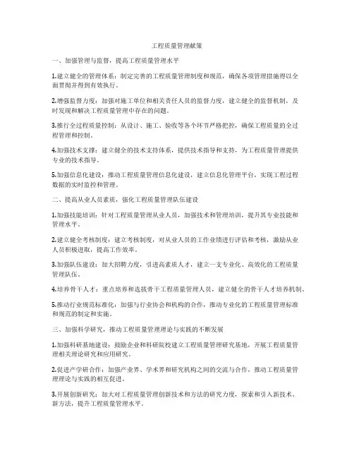 工程质量管理献策