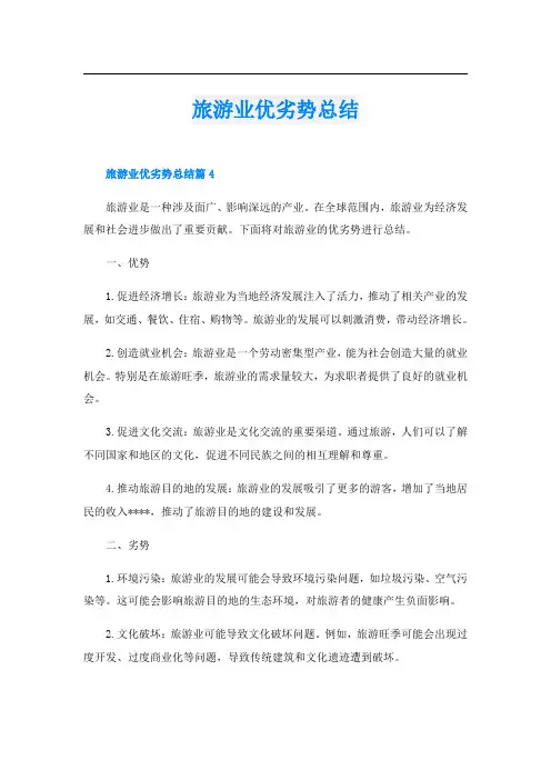 旅游业优劣势总结