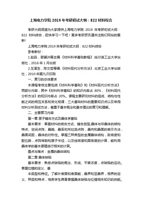上海电力学院2019年考研初试大纲：822材料综合