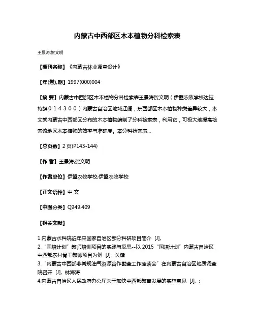 内蒙古中西部区木本植物分科检索表