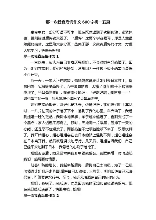 那一次我真后悔作文600字初一五篇