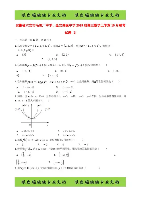 安徽省六安市毛坦厂中学金安高级中学高三数学上学期联考试题文