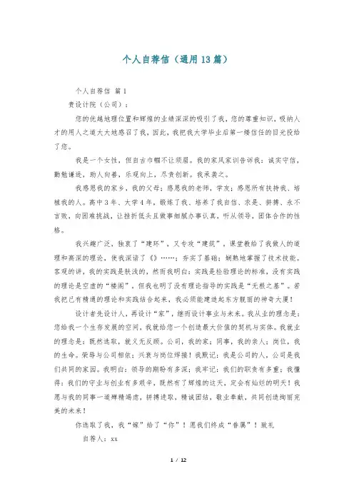 个人自荐信(通用13篇)