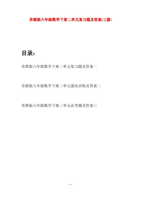 苏教版六年级数学下册二单元复习题及答案(三套)