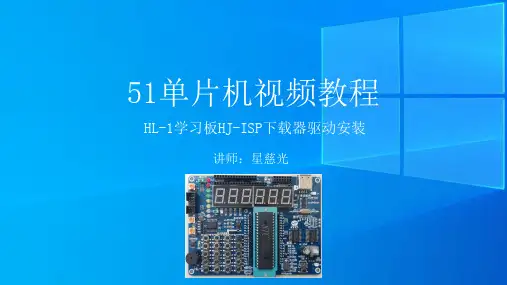 8、51单片机视频教程 HL-1 HJ-ISP下载器驱动安装