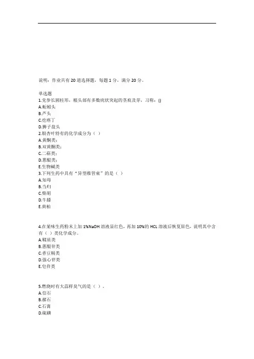 中国医科大学成人教育《生药学》期末考试复习题及参考答案