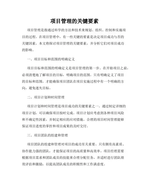 项目管理的关键要素