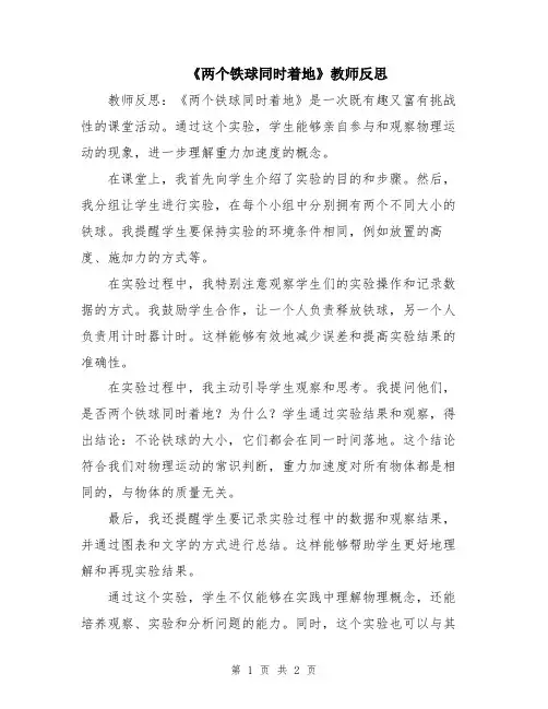 《两个铁球同时着地》教师反思