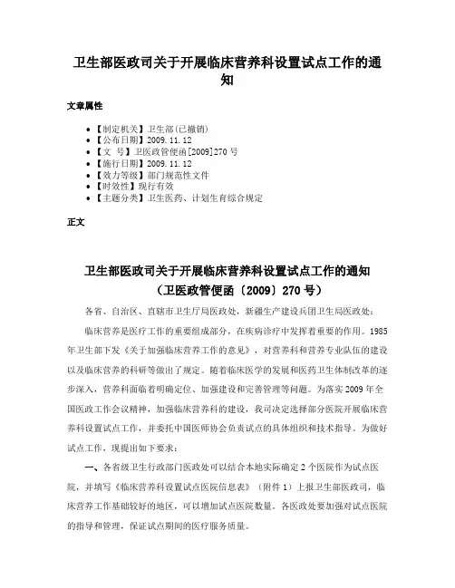 卫生部医政司关于开展临床营养科设置试点工作的通知