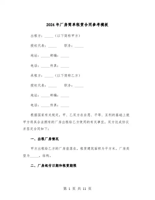 2024年厂房简单租赁合同参考模板（3篇）