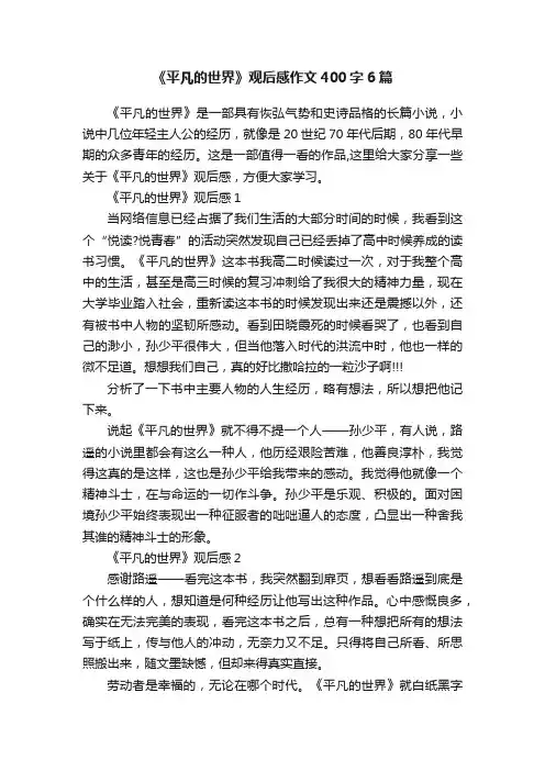 《平凡的世界》观后感作文400字6篇