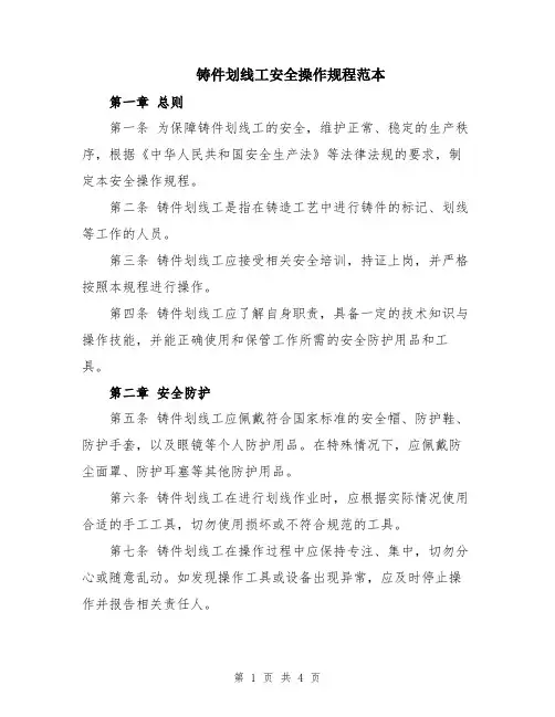 铸件划线工安全操作规程范本