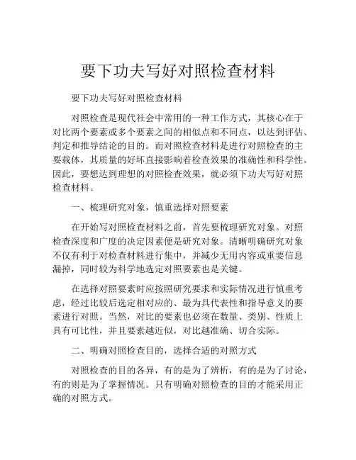 要下功夫写好对照检查材料