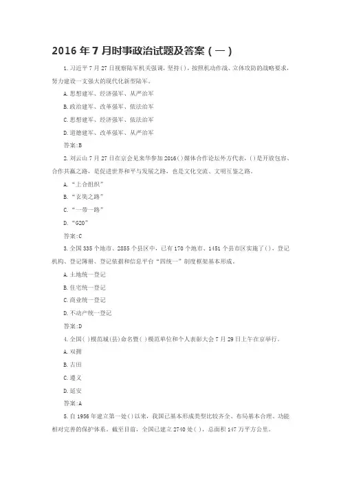 2016年7月时事政治试题及答案(一)