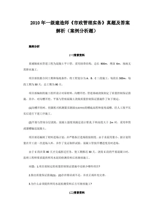 2010年一级建造师《市政管理实务》真题及答案解析 (2)