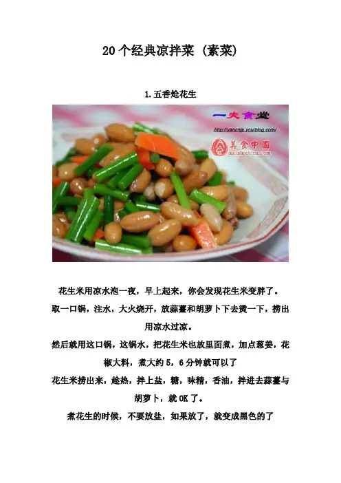 20个经典凉拌菜 (素菜)-经典凉菜