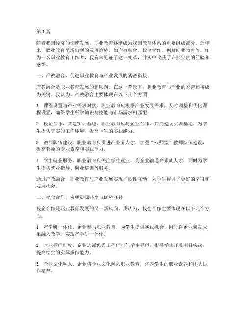 新风向职业教育心得体会(3篇)