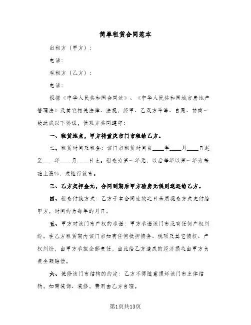 简单租赁合同范本（6篇）