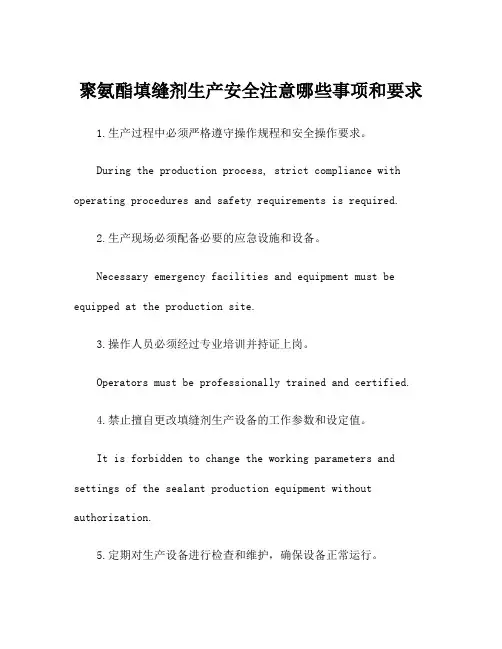 聚氨酯填缝剂生产安全注意哪些事项和要求