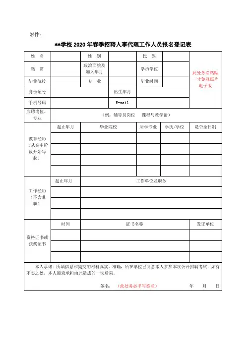 XX学校2020年春季招聘人事代理工作人员报名登记表【模板】