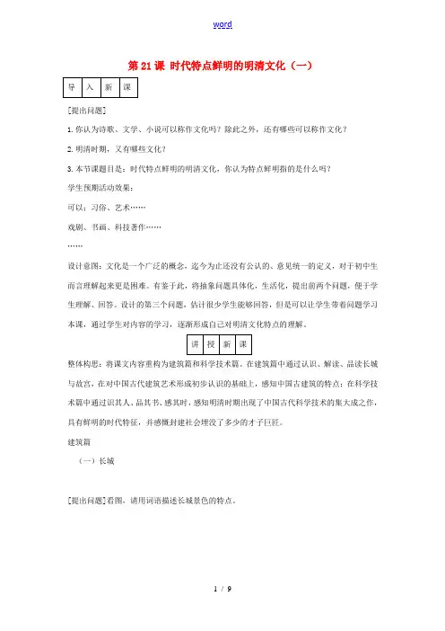 七年级历史下册 第21课 时代特点鲜明的明清文化(一)教学设计 新人教版 教案