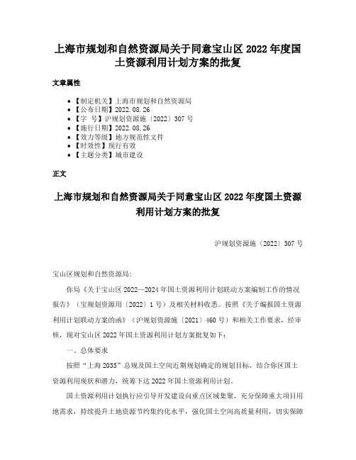 上海市规划和自然资源局关于同意宝山区2022年度国土资源利用计划方案的批复