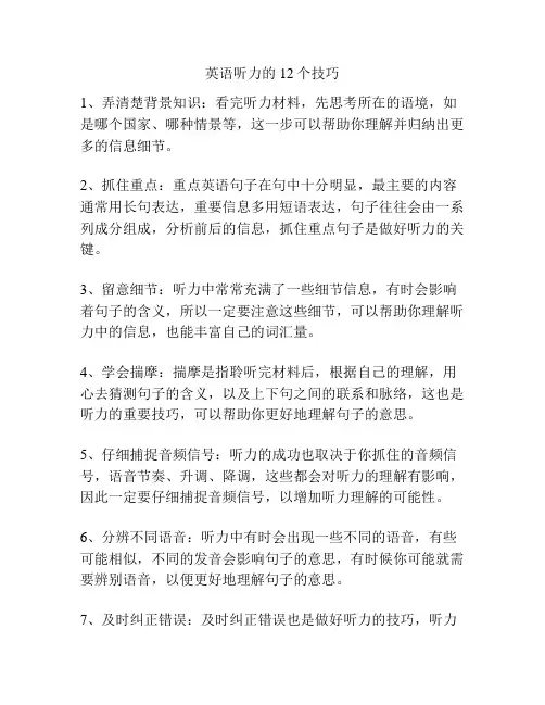 英语听力的12个技巧