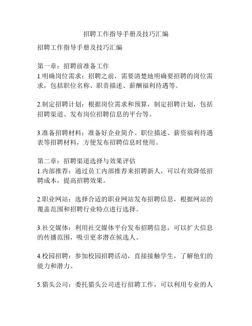 招聘工作指导手册及技巧汇编