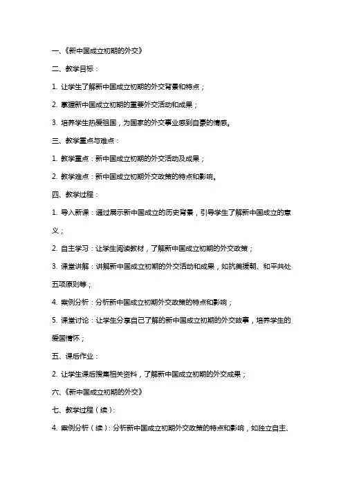 新中国成立初期的外交教案