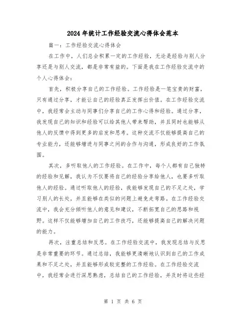 2024年统计工作经验交流心得体会范本(3篇)