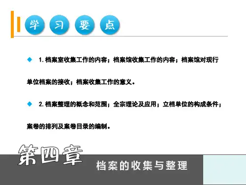档案的收集与整理