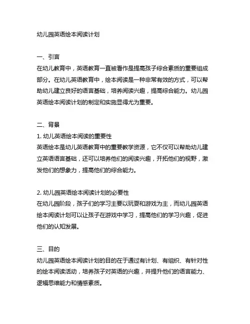 幼儿园英语绘本阅读计划 幼儿园教育