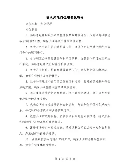 副总经理岗位职责说明书（三篇）