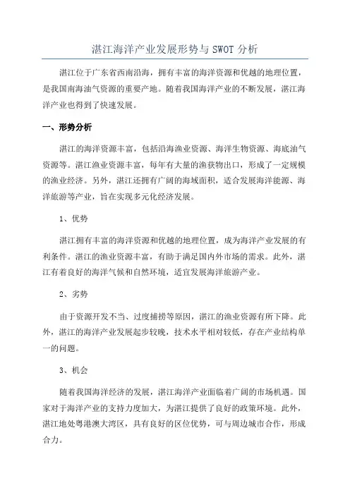 湛江海洋产业发展形势与SWOT分析