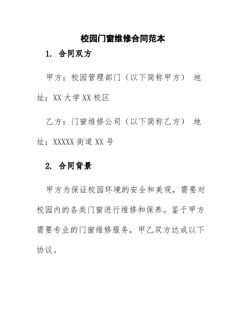 校园门窗维修合同范本