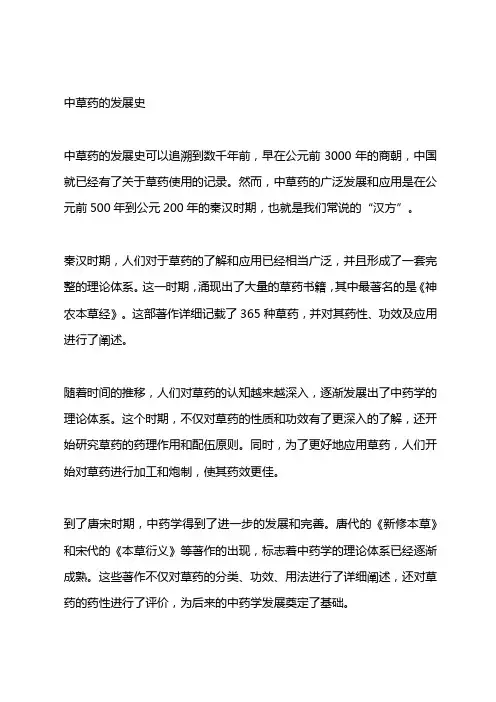 中草药的发展史