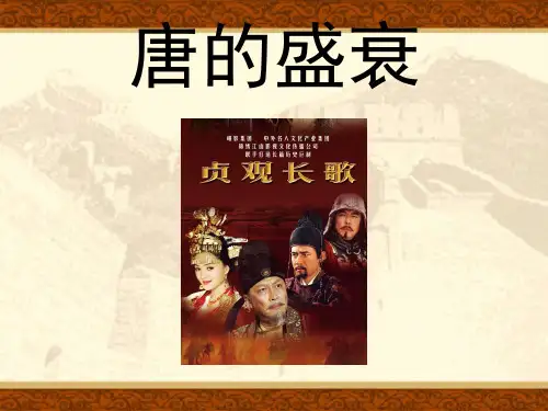 初中历史   唐的盛衰 人教版精品课件