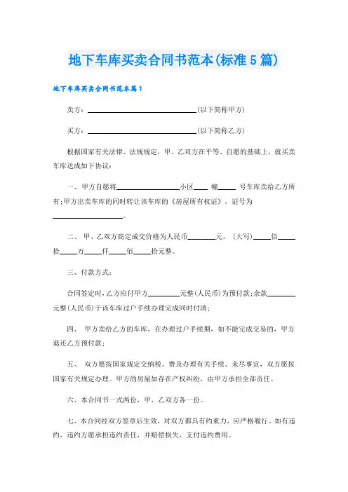 地下车库买卖合同书范本(标准5篇)
