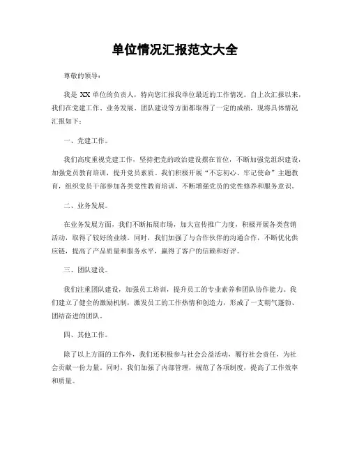 单位情况汇报范文大全