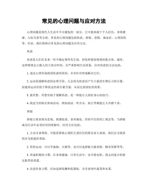 常见的心理问题与应对方法