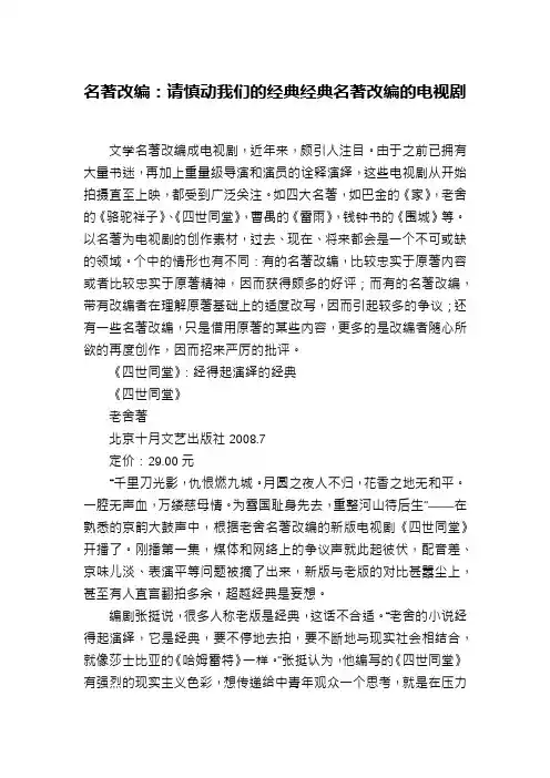 名著改编：请慎动我们的经典经典名著改编的电视剧
