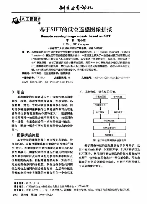 基于SIFT的低空遥感图像拼接
