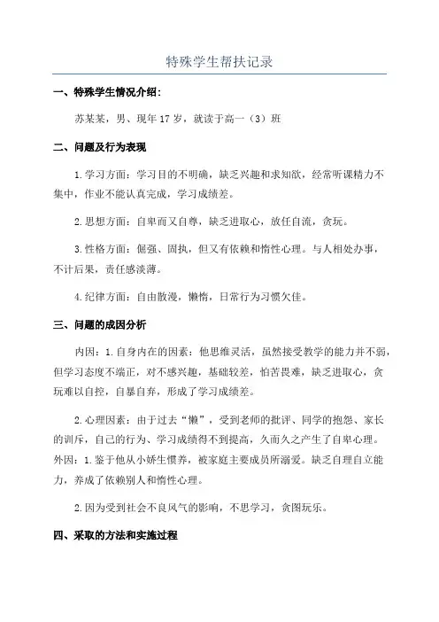 特殊学生帮扶记录