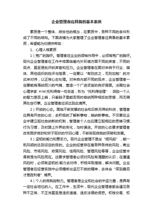企业管理者应具备的基本素质