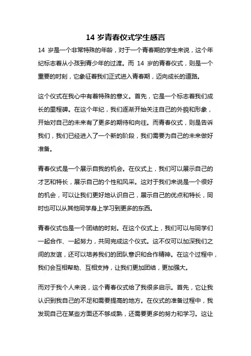 14岁青春仪式学生感言